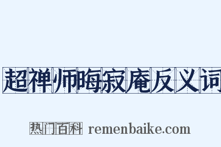 超禅师晦寂庵反义词是什么意思的图片